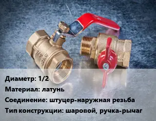 Кран металлический 1/2 латунь штуцер-наружная резьба шаровой, ручка-рычаг